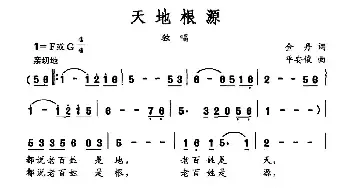 天地根源_民歌简谱_词曲:金丹 平安俊