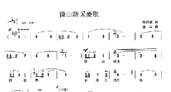 微山湖采菱歌_民歌简谱_词曲:孙洪威 金西