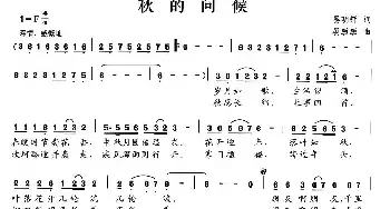 秋的问候_民歌简谱_词曲:晏明辉 晏敏敏