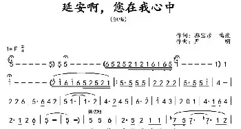 延安啊，您在我心中_民歌简谱_词曲:郭宝彦 鸣波 严明