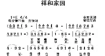 祥和家园_民歌简谱_词曲:李宏天 黎荣军