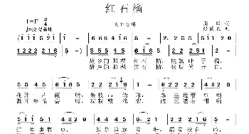 红石榴_民歌简谱_词曲:周佩 张国良、张艺