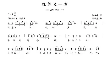 红莲又一春_民歌简谱_词曲:李英纯 刘书先