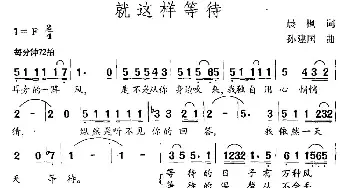 就这样等待_民歌简谱_词曲:晨枫 孙建国