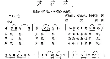 芦花花_民歌简谱_词曲:冯柏铭、贺东久、陈奎及 程大兆