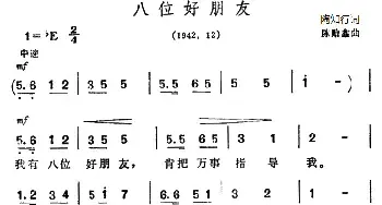 八位好朋友_民歌简谱_词曲:陶行知 陈贻鑫