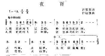 夜雨_民歌简谱_词曲:许军军 许建强