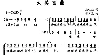 大美西藏_民歌简谱_词曲:应忆航 刁玉泉