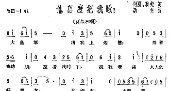 他怎么把我瞅！_民歌简谱_词曲:侣朋、劫夫 劫夫