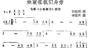 她就在我们身旁_民歌简谱_词曲:张名河 李延忠