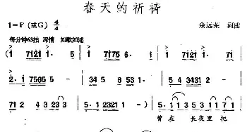 春天的祈祷_民歌简谱_词曲:余远荣 余远荣