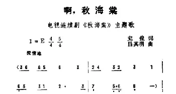 啊，秋海棠_民歌简谱_词曲:史俊 吕其明