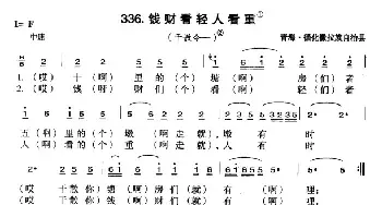 钱财看轻人看重_民歌简谱_词曲: