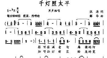 千灯照太平_民歌简谱_词曲:张海 解华