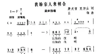 我盼亲人来相会_民歌简谱_词曲:唐克雪 莫卯生 白翎