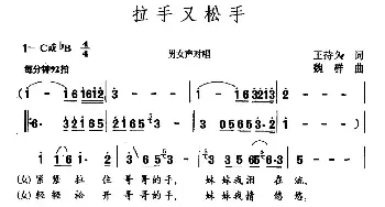 拉手又松手_民歌简谱_词曲:王持久 魏群