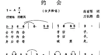 约会_民歌简谱_词曲:肖喜军 万长海