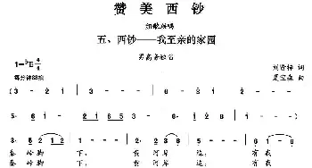 赞美西钞_民歌简谱_词曲:刘贤梓 夏宝森