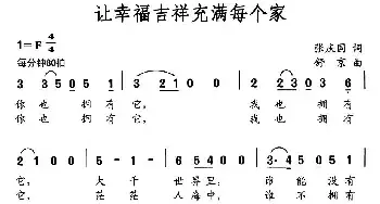 让幸福吉祥充满每个家_民歌简谱_词曲:张庆国 舒京