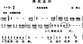 捧起金杯_民歌简谱_词曲:刘薇 晨耕