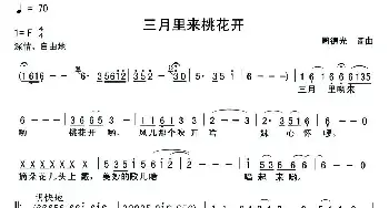 三月里来桃花_民歌简谱_词曲:周德光 周德光