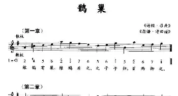 鹊巢_民歌简谱_词曲:《诗经·召南》 《瑟谱·诗旧谱》