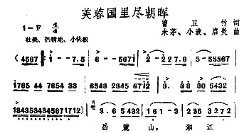 芙蓉国里尽朝晖_民歌简谱_词曲:曾卫竹 未茅等