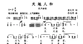 天地人和_民歌简谱_词曲:索之华 李志祥