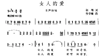 女人的爱_民歌简谱_词曲:杨模 张卓娅