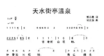 天水街亭温泉_民歌简谱_词曲:郭小亮 刘北休