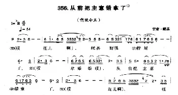 从前把主意错拿了_民歌简谱_词曲: