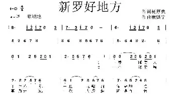 新罗好地方_民歌简谱_词曲:杨厚爽 康魁宇