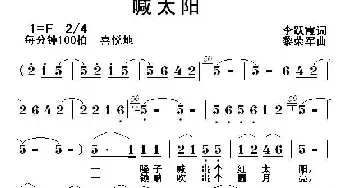 喊太阳_民歌简谱_词曲:李跃霞 黎荣军