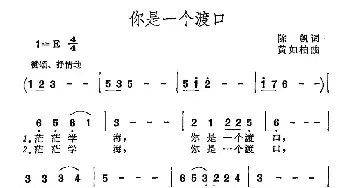 你是一个渡口_民歌简谱_词曲:陈帆 黄如柏