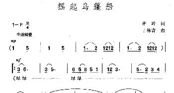 摇起乌篷船_民歌简谱_词曲:李岭 于林青