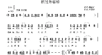 摇过外婆桥_民歌简谱_词曲:聂建新 鲁新华