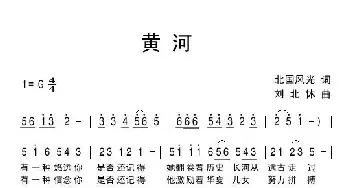 黄河_民歌简谱_词曲:北国风光 刘北休