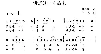 情恋这一方热土_民歌简谱_词曲:刘钦明 方石