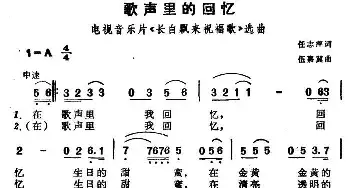 歌声里的回忆_民歌简谱_词曲:任志萍 伍嘉冀