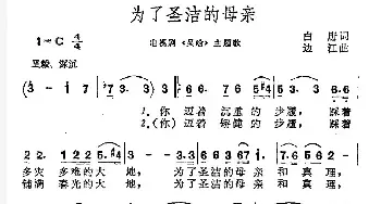 为了圣洁的母亲_民歌简谱_词曲:白唐 边江