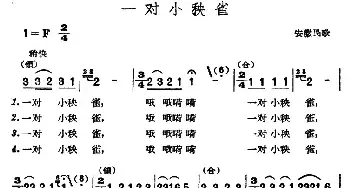 一对小秧雀_民歌简谱_词曲: