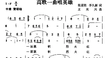 高歌一曲唱英雄_民歌简谱_词曲:张道廷 李久新 王光兴