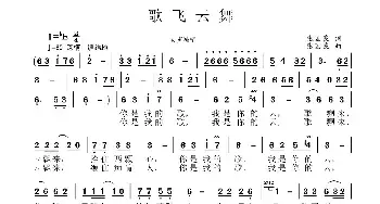 歌飞云舞_民歌简谱_词曲:张国良 张国良