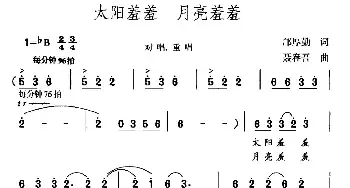 太阳羞羞 月亮羞羞_民歌简谱_词曲:邝厚勤 聂春吾