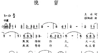 挽留_民歌简谱_词曲:王永 桂炳赫