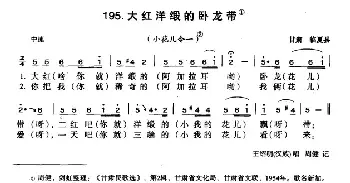 大红洋缎的卧龙带_民歌简谱_词曲: