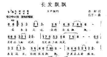 长发飘飘_民歌简谱_词曲:苏柳 张千一