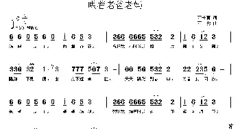 哄着老爸老妈_民歌简谱_词曲:刁长育 刁勇