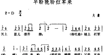 早盼晚盼红军来_民歌简谱_词曲: 湖南大庸革命民歌