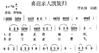 喜迎亲人凯旋归_民歌简谱_词曲:万长海 万长海